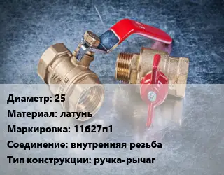 Кран металлический 25 латунь 11б27п1 внутренняя резьба ручка-рычаг